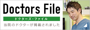 Doctors File ドクタ一ズ・ファイル 当院のドクターが掲載されました