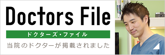 Doctors File ドクタ一ズ・ファイル 当院のドクターが掲載されました