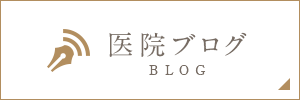 医院ブログ BLOG