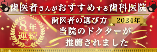 歯医者さんがおすすめする 歯科医院 2020年 歯医者の選び方当院のドクターが推薦されました 4年連続