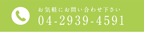 お気軽にお問い合わせ下さい 04-2939-4591