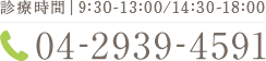 診療時間｜9:30-13:00/14:30-18:00 04-2939-4591