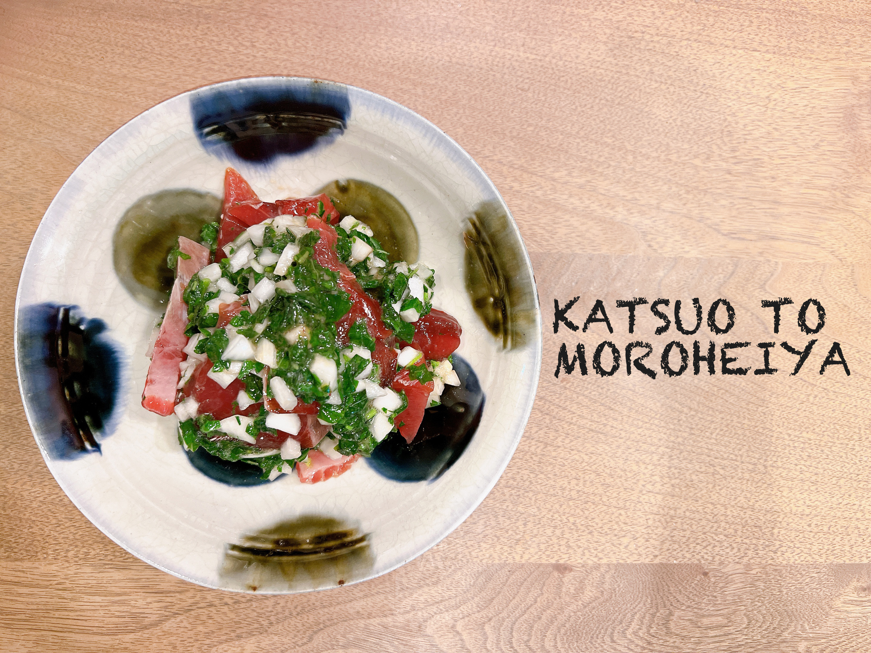 カツオとモロヘイヤのエスニック風